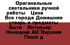  Оригинальные светильники ручной работы › Цена ­ 3 000 - Все города Домашняя утварь и предметы быта » Интерьер   . Ненецкий АО,Верхняя Пеша д.